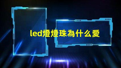 led燈燈珠為什么愛壞 LED燈珠為什么有的亮有的暗